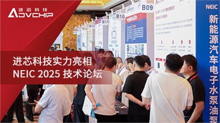進芯科技亮相 NEIC 2025新能源汽車電子水泵油泵創新技術論壇
